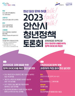 안산시 2023청년정책토론회 의견접수 & 참여모집.