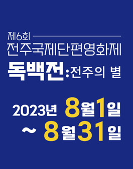 제6회 전주국제단편영화제 독백전 출품.