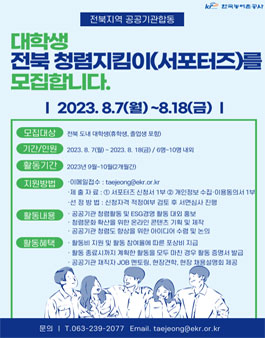 공공기관 합동, 대학생 전북 청렴지킴이(서포터즈) 모집.