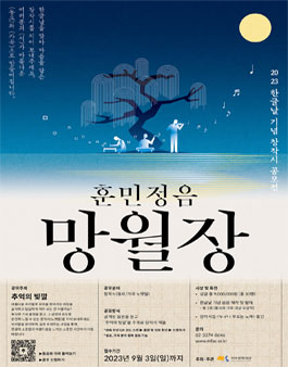 한글날 기념 작사 공모전 (2023 훈민정음 망월장).