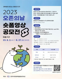 2023 오존의날 숏폼영상 공모전.