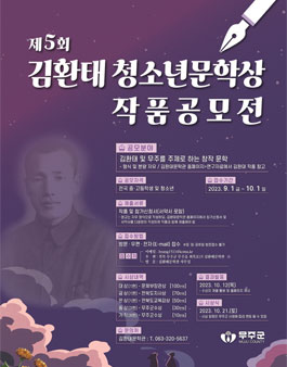 제5회 김환태 청소년문학상 작품공모전.