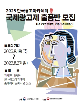 [무료] 2023 한국광고아카데미 국제광고제 출품반 모집.