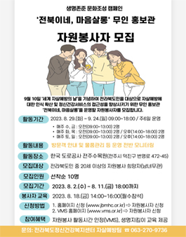 생명존중 문화조성 캠페인 전북이네, 마음살롱 무인 홍보관 자원봉사자 모집.