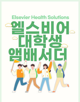 엘스비어 대학생 앰배서더 3기 모집 (의료보건, 간호, 약학 전공 대상).