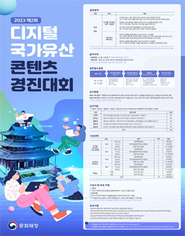 제 2회 디지털 국가유산 콘텐츠 경진대회.