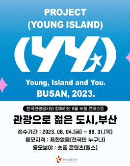 한국관광공사 숏폼 콘테스트 (관광으로 젊은 도시, 부산).