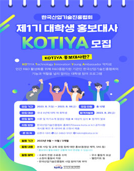 KOTIYA 제1기 대학생 홍보대사 모집.
