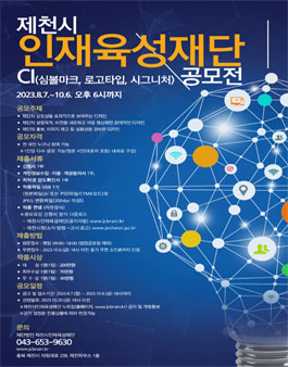 (재)제천시인재육성재단 CI 공모전.