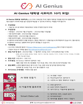 [LG CNS] AI Genius 대학생 서포터즈 10기 모집.