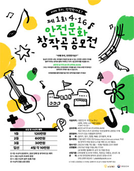 2023 제 1회 4.16 안전문화 창작곡 공모전.