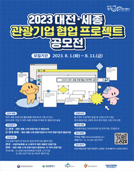 2023 대전·세종 관광기업 협업 프로젝트 공모전.