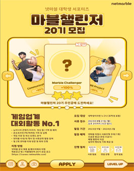 넷마블 대학생 서포터즈 마블챌린저 20기 모집.