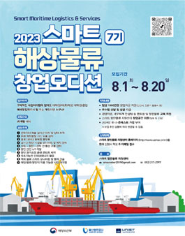 2023년 스마트 해상물류 창업오디션 7기 모집(하반기).