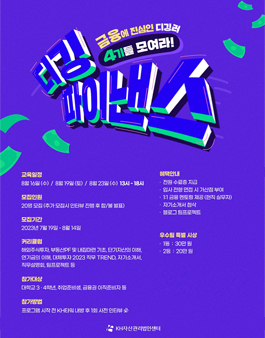 [단기 대외활동] 금융권 취업의 시작! 디깅파이낸스 4기 모집!.