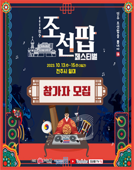 2023 전주조선팝페스티벌 참여 예술인(아티스트) 모집.