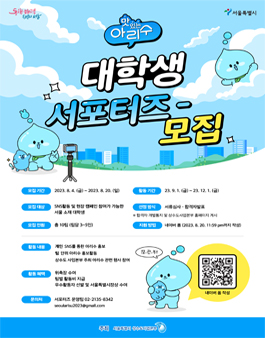 2023 아리수 대학생 서포터즈 모집.