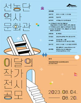 2023년 선농단역사문화관 이달의 작가 전시 공모전 참여 작가 모집.