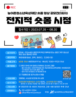 농어촌청소년육성재단 숏폼 영상공모전 - 전지적 숏폼 시점 공모(1회차).