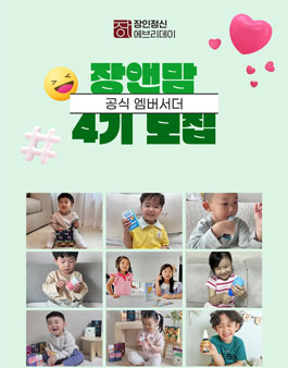 장인정신 에브리데이 공식 엠버서더 장앤맘 4기 모집.