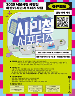 2023 시청 시민청 하반기 시민 서포터즈 모집.
