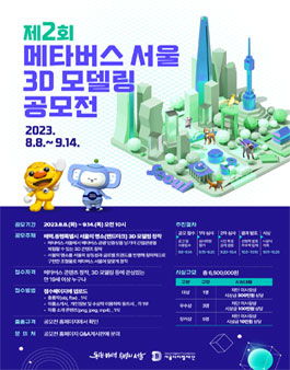 제2회 메타버스 서울 3D 모델링 공모전.