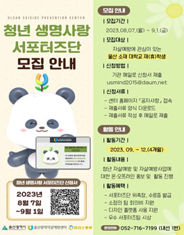 울산광역자살예방센터 2023 청년 생명사랑 서포터즈단 1기 모집.
