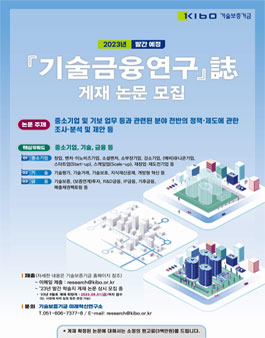 2023 기술금융연구 논문 모집.