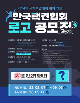 2023년 제 14회 세계택견대회 개최 기념 한국택견협회 로고 공모전.