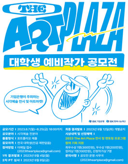 더아트프라자 대학생 예비작가 공모전.