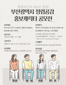 2023년 부산광역시 청렴공감 홍보캐릭터 공모전.