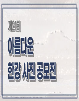 제21회 아름다운 한강사진 공모전.