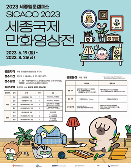 2023년 세종 국제만화영상전(SICACO) 모집.