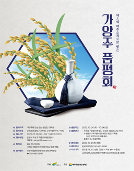 제3회 여주 오곡으로 빚은 가양주 품평회 참가자 모집.