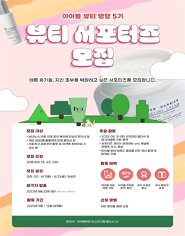 2023 아이블뷰티 서포터즈 5기 모집.