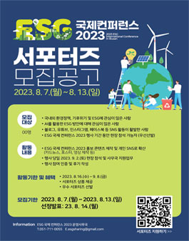 ESG 국제 컨퍼런스 2023 서포터즈 모집.