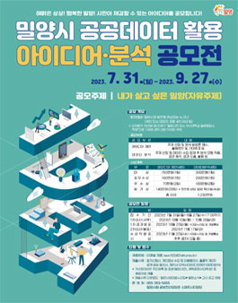 2023년 밀양시 공공데이터 활용 아이디어·분석 공모전.
