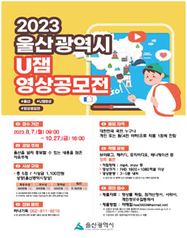 2023 울산광역시 U잼 영상공모전.