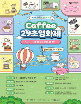 제8회 커피 29초영화제.