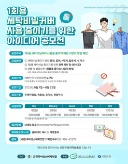 1회용 세탁비닐커버 사용 줄이기를 위한 아이디어 공모전.