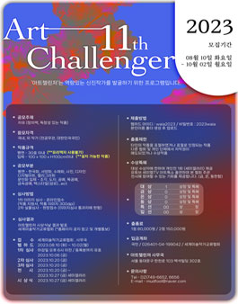 2023 제11회 아트챌린저.