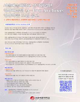서울예술대학교 산학협력단 영상배급팀 A-Pro Archive 영상작품 모집.