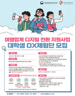 2023년 여행업계 디지털 전환 지원사업 대학생 DX체험단 모집.