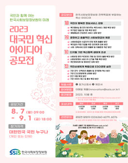 2023 대국민 혁신 아이디어 공모전.