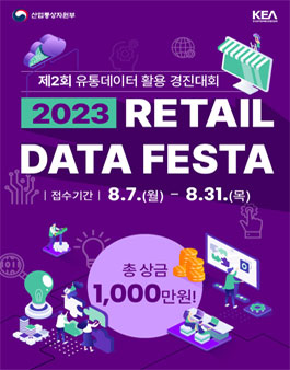 제2회 유통데이터 활용 경진대회.