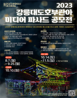 2023 강릉대도호부관아 미디어파사드 공모전.
