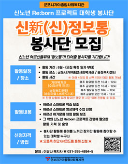 군포시가야종합사회복지관 신노년 Re:born 프로젝트 대학생 봉사단 신신정보통 모집.