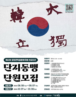 제4회 효창원독립평화축제 서포터즈 단지동맹 4기 모집.