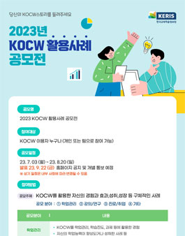 대학공개강의(KOCW) 활용 사례 공모전.