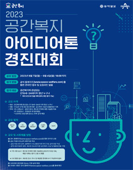 2023 공간복지 아이디어톤 경진대회.